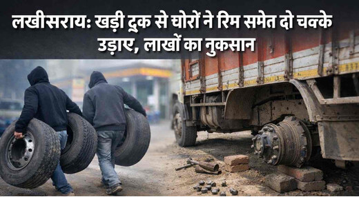 दिनदहाड़े चोरी : खड़ी ट्रक से रिम सहित चक्के उड़ा ले गए चोर